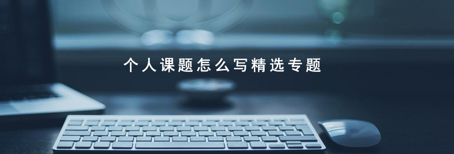 個人課題怎么寫精選專題