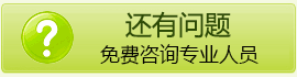 還有問題，免費咨詢專業(yè)人員