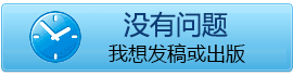 沒有問題了，我想發(fā)稿或出版