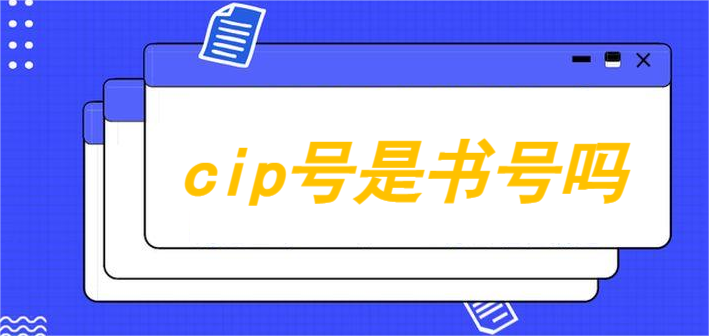 cip號(hào)是書(shū)號(hào)嗎