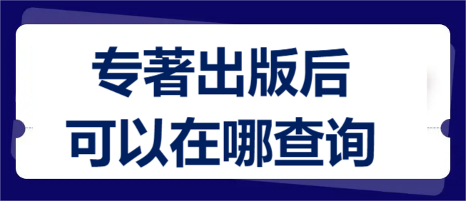 專(zhuān)著出版后可以在哪查詢(xún)