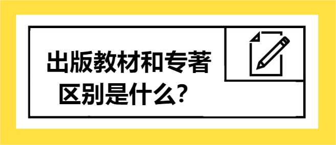 出版教材和專著的區(qū)別是什么