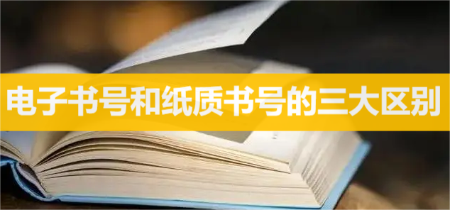 電子書號和紙質(zhì)書號的三大區(qū)別