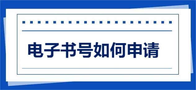 電子書號(hào)如何申請