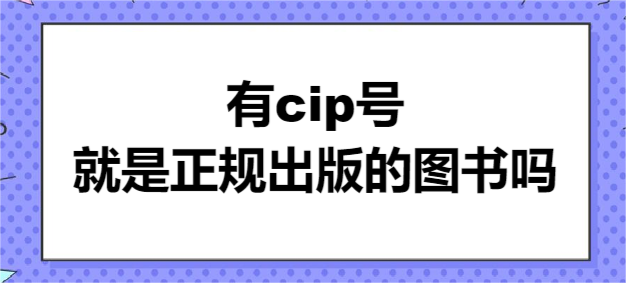 有cip號就是正規(guī)出版的圖書嗎