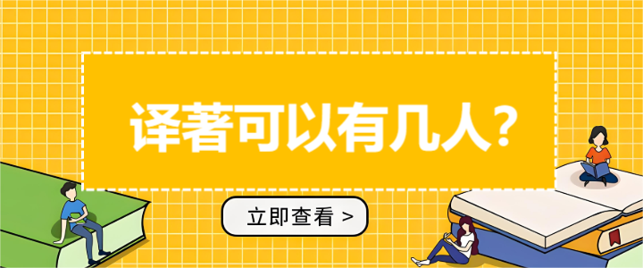 譯著可以有幾個(gè)作者