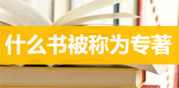 什么書被稱為專著