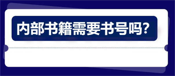 內(nèi)部書籍需要書號(hào)嗎