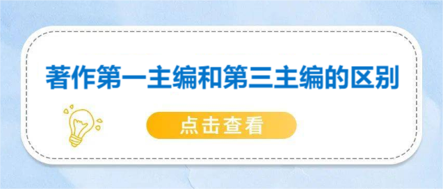 著作第一主編和第三主編的區(qū)別