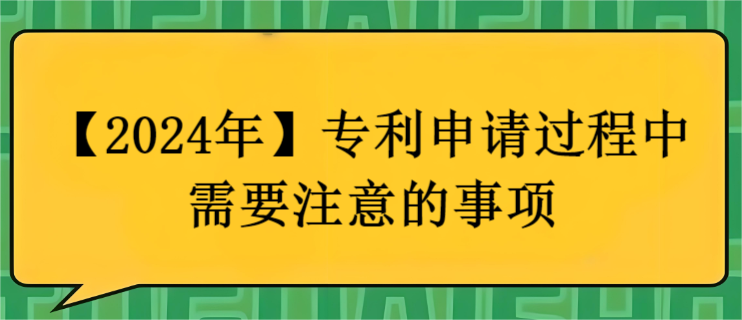 2024年專利申請過程中需要注意的事項