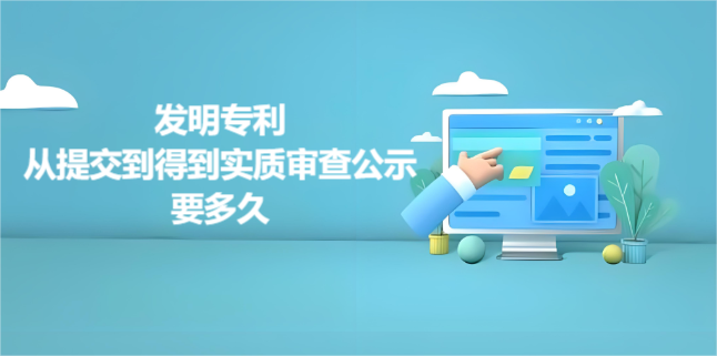 發(fā)明專利從提交到得到實(shí)質(zhì)審查公示要多久