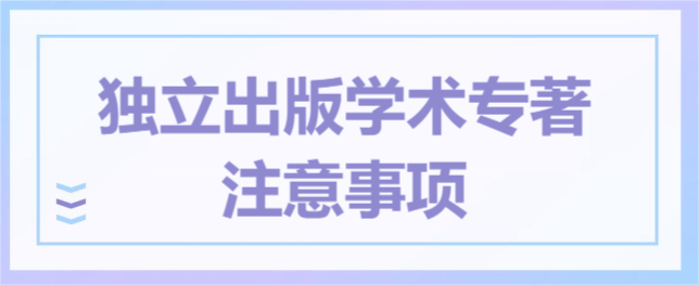 獨立出版學(xué)術(shù)專著的注意事項