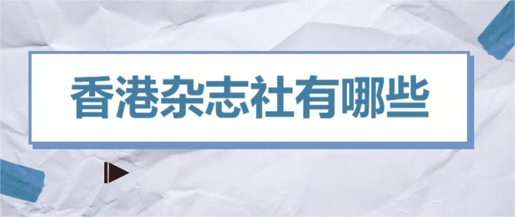 香港雜志社有哪些