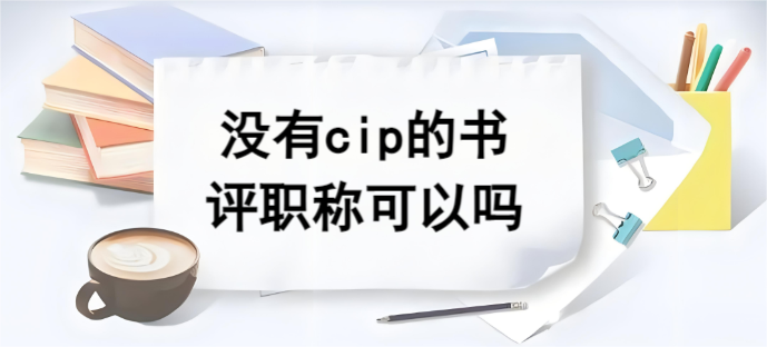沒有cip的書評職稱可以嗎