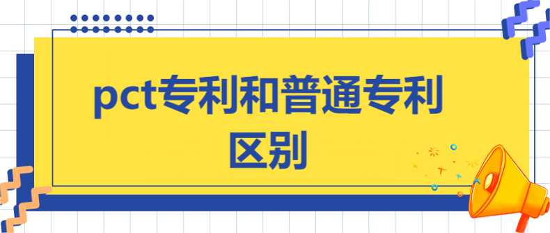 pct專利和普通專利的區(qū)別