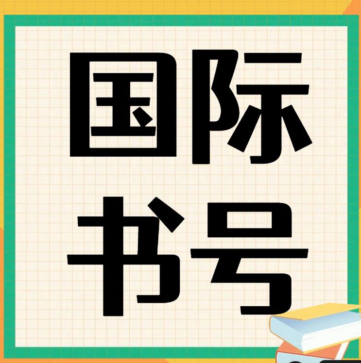 國際書號能在中國新聞出版總署查到嗎