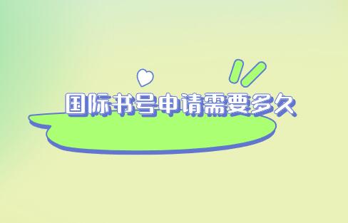 國際書號申請需要多久