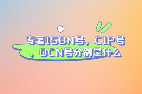 專著ISBN號，CIP號，OCN號分別是什么