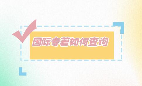 國(guó)際專著如何查詢
