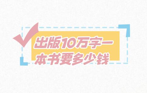 出版10萬字一本書要多少錢