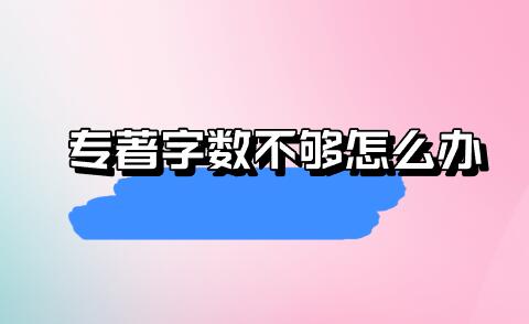 專著字數(shù)不夠怎么辦