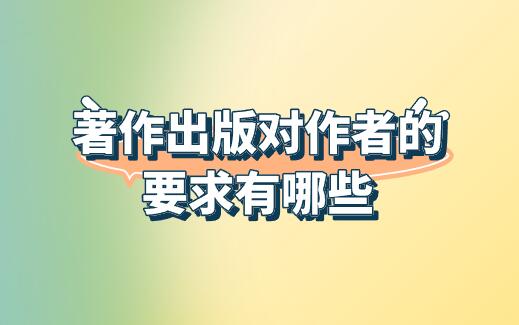 著作出版對作者的要求有哪些