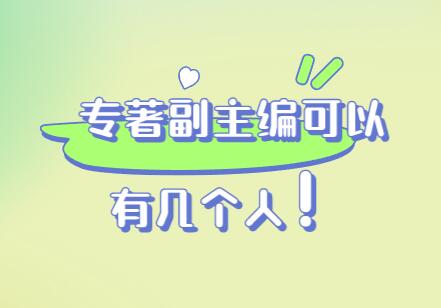 專著副主編可以有幾個(gè)人