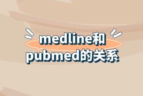 medline和pubmed的關(guān)系