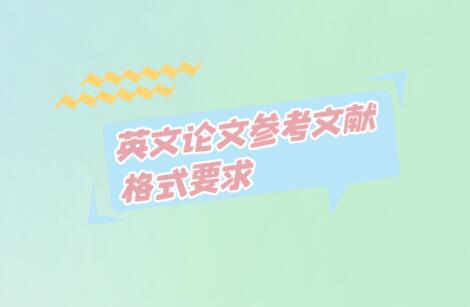 英文論文參考文獻(xiàn)格式要求
