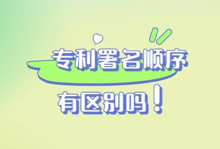 專利署名順序有區(qū)別嗎