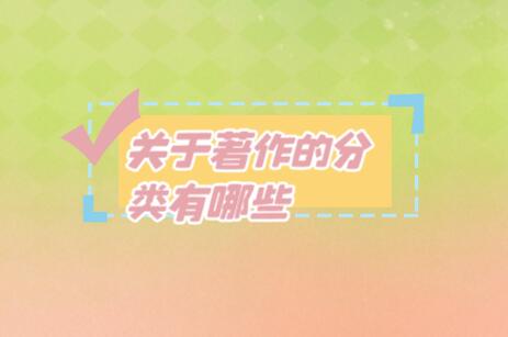 關(guān)于著作的分類(lèi)有哪些