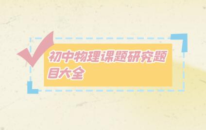 初中物理課題研究題目大全