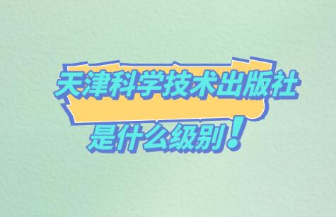 天津科學技術出版社是什么級別