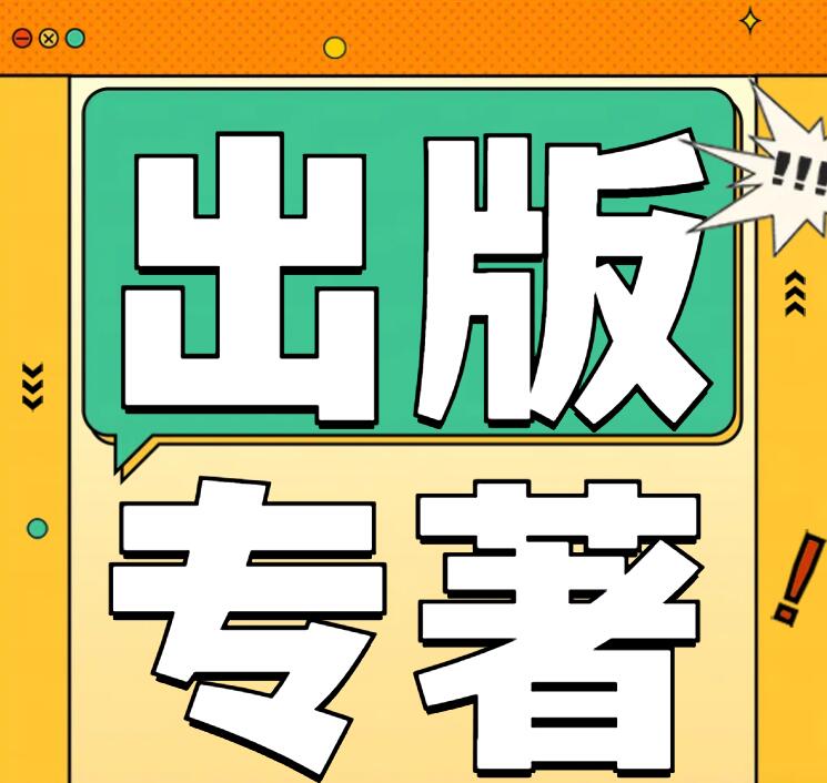 出版專著需要多長(zhǎng)時(shí)間