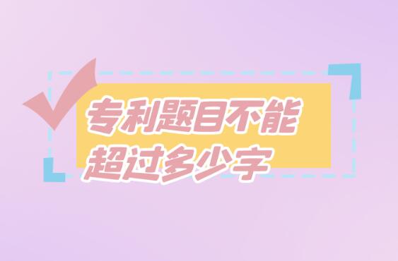專利題目不能超過多少字