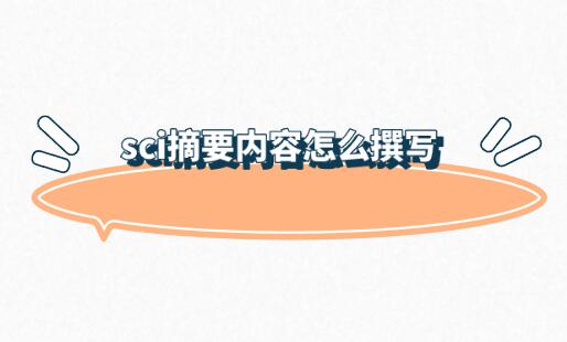 sci摘要內(nèi)容怎么撰寫(xiě)