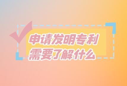 申請發(fā)明專利需要了解什么