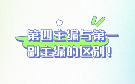 第四主編與第一副主編的區(qū)別