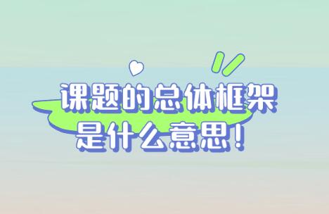 課題的總體框架是什么意思