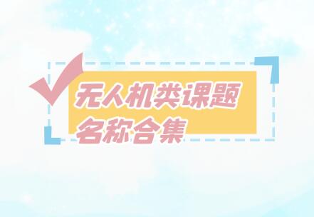 無人機(jī)類課題名稱合集