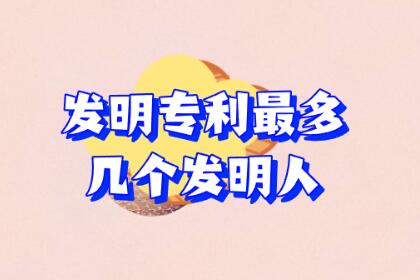 發(fā)明專利最多幾個(gè)發(fā)明人