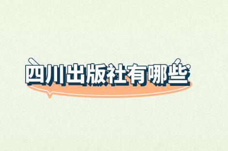 四川出版社有哪些
