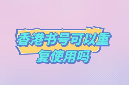 香港書號可以重復(fù)使用嗎