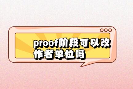proof階段可以改作者單位嗎