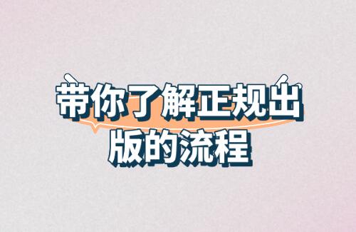 正規(guī)出版的流程