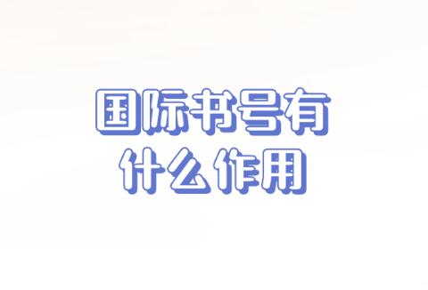 國(guó)際書(shū)號(hào)有什么作用