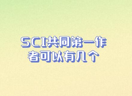 SCI共同第一作者可以有幾個