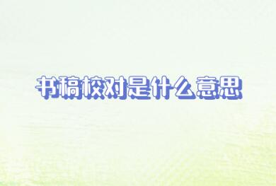 書稿校對是什么意思