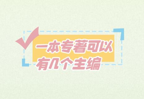 一本專著可以有幾個(gè)主編