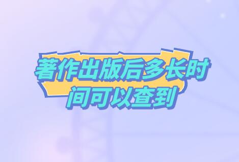 著作出版后多長(zhǎng)時(shí)間可以查到